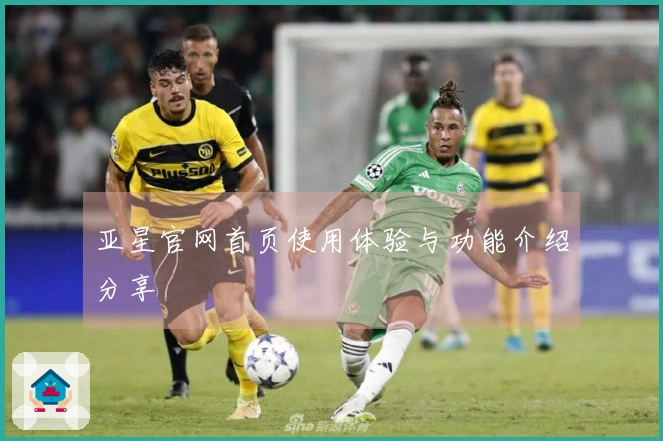 亚星官网首页使用体验与功能介绍分享